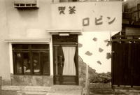 ロビンの歴史写真２